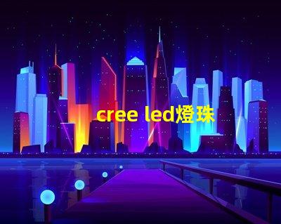 cree led燈珠排行